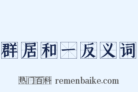 群居和一反义词是什么意思的图片